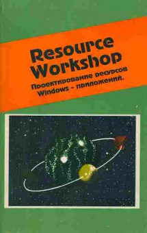 Книга Resource Workshop Проектирование ресурсов Windows приложений, 42-25, Баград.рф
